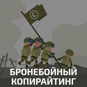 Курс: Бронебойный Копирайтинг