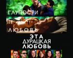 Фильм "Эта дурацкая любовь"