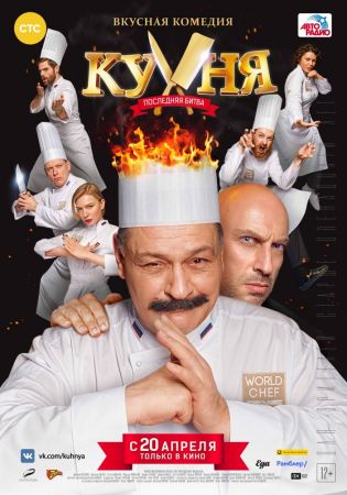 Фильм "Кухня. Последняя битва"