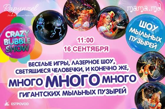 Шоу Мыльных Пузырей!
