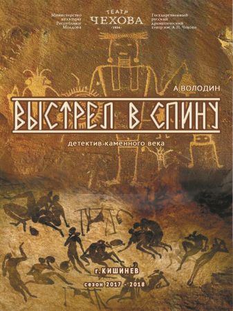 Спектакль "Выстрел в спину"