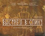Спектакль "Выстрел в спину"