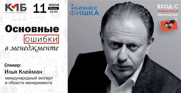 The main mistakes in management with Ilya Kleiman