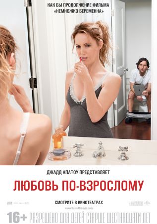 Фильм "Любовь по-взрослому"