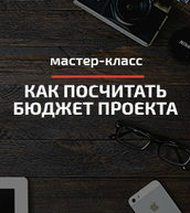 Мастер-Класс: Как посчитать бюджет проекта?