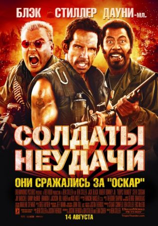 Фильм "Солдаты неудачи"