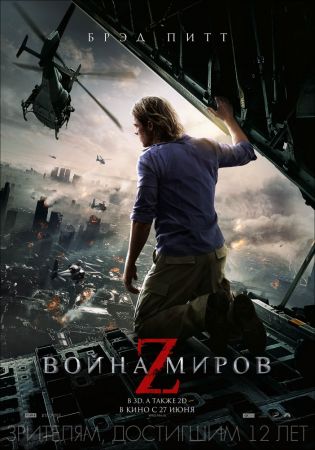 Фильм "Война Миров Z"