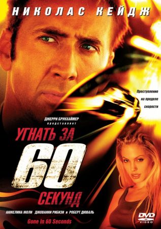 Filmul "Dispari în 60 de secunde"