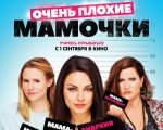 "Bad Moms" Movie
