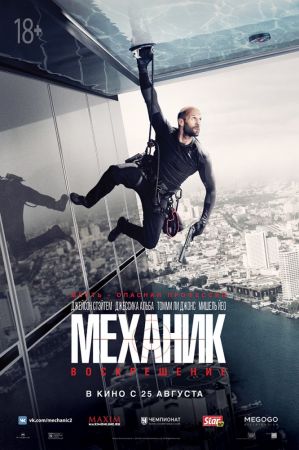 Filmul "Mecanicul 2"