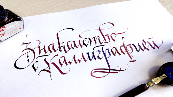 Curs de Caligrafie cu Alexander Kodymsky