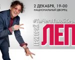 Григорий Лепс