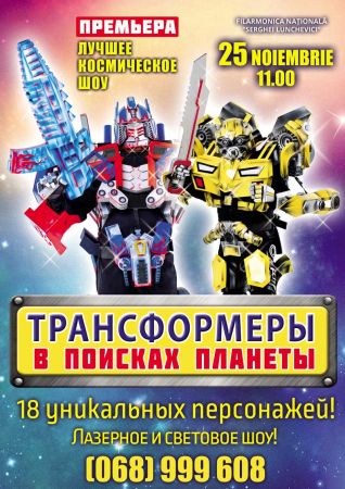 Трансформеры в поисках планеты