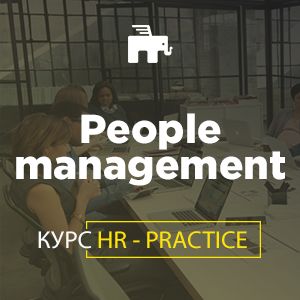 Курс HR - Practice "People management"