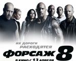 Filmul "Furios şi Iute 8"