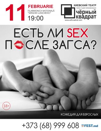 Спектакль "Есть ли SEX после ЗАГСа?"