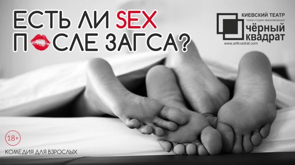 Спектакль "Есть ли SEX после ЗАГСа?"