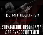Тренинг-Практикум "Управление проектами для руководителей"