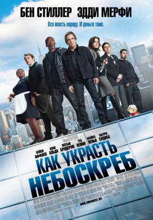 Фильм "Как украсть небоскреб"