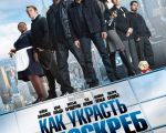 Фильм "Как украсть небоскреб"