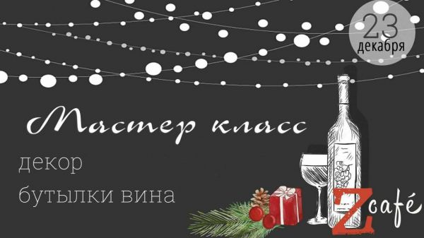 Master-Class: "Decorarea sticlei de vin"