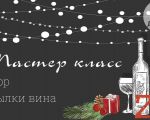 Master-Class: "Decorarea sticlei de vin"