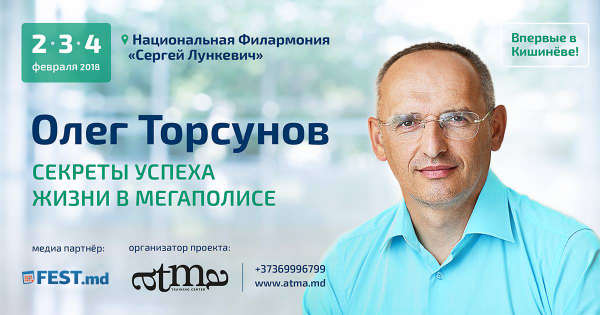 Олег Торсунов в Кишиневе