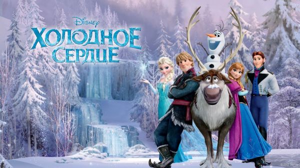 Холодное сердце