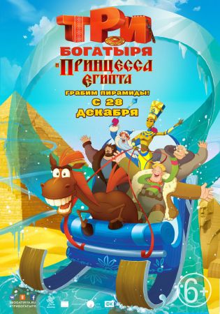 "Three heroes and a princess of Egypt" 2D (RU) Movie