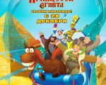"Three heroes and a princess of Egypt" 2D (RU) Movie