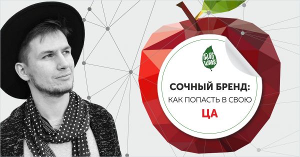Сочный бренд: Как попасть в свою ЦА