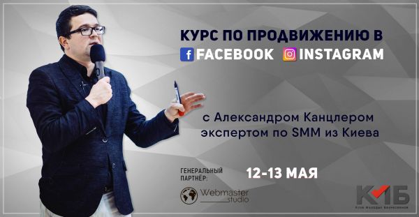 Two-day course: Facebook and Instagram with Alexander Kantsler