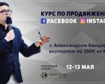 Two-day course: Facebook and Instagram with Alexander Kantsler
