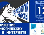 Psychology in the masses! Promotion of psychology on the Internet