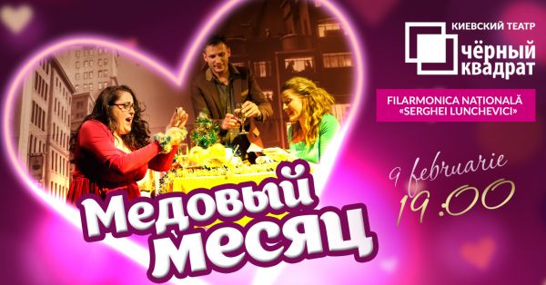Черный Квадрат. Медовый месяц.