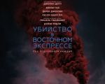 Убийство в Восточном экспрессе