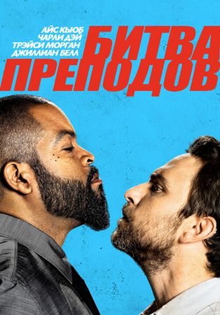 Filmul "Hai sa ne batem"