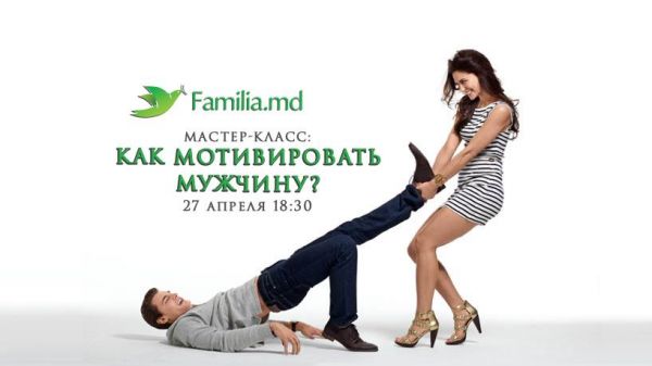 Мастер-Класс - "Как Мотивировать Мужчину?"