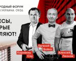 Forum Internațional: Afaceri care uimesc