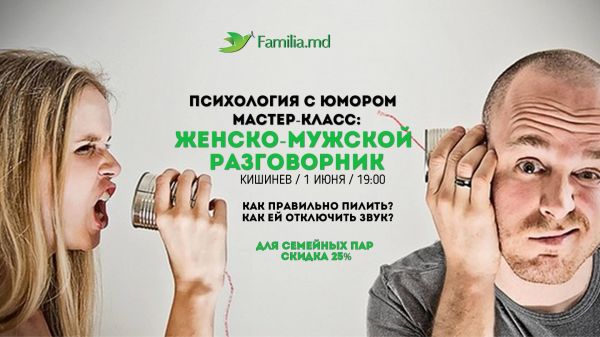 Мастер-Класс: Женско-Мужской разговорник
