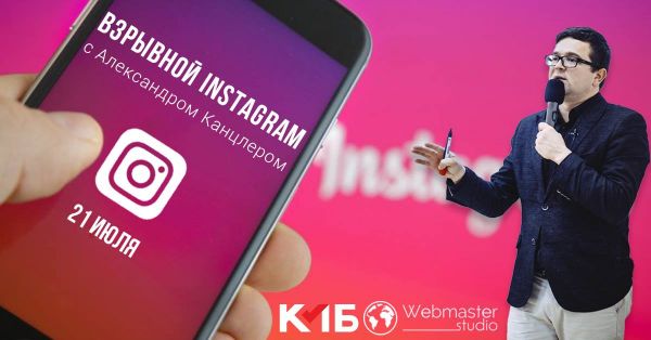 Intensive Course "Explosive Instagram"