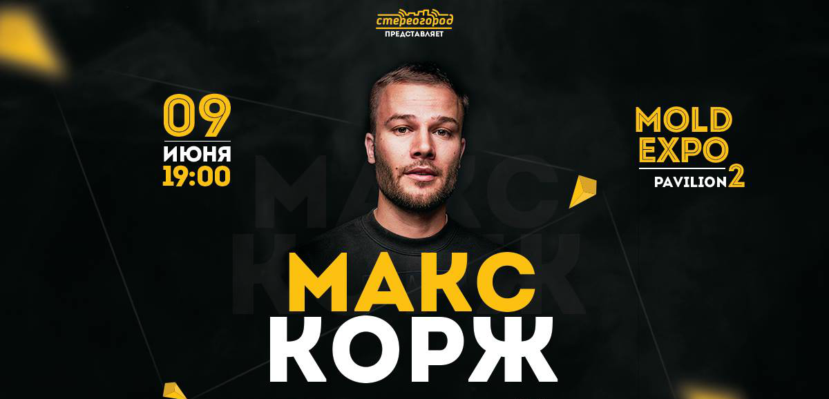 Макс Корж. Корж афиша. Макс Корж концерты 2023. Moldexpo концерт. Макс корж концерты купить билеты