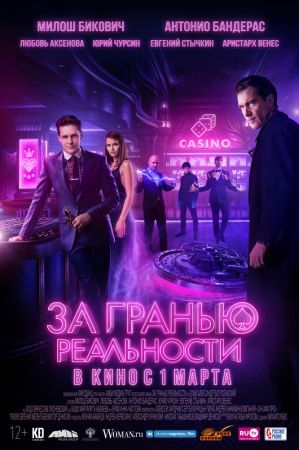 Filmul "Dincolo de realitate"