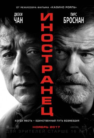 Фильм "Иностранец"