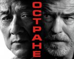 Фильм "Иностранец"