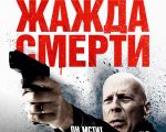 "Death Wish" Movie