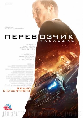 Filmul "Transporter: Moştenirea"