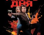 "Knight and Day" Movie