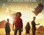 Filmul "Minți primejdioase" 2D (RU)