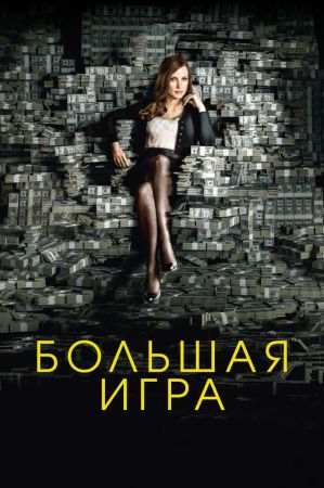 Фильм "Большая игра"
